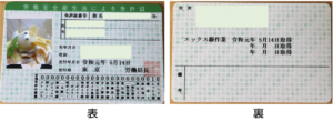 エックス線作業主任者免許証の表面と裏面の写真。