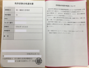 第一種衛生管理者の免許試験合格通知書の写真。