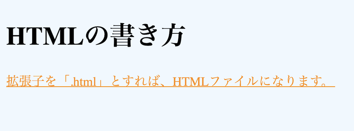 CSSを追記した見た目。背景は水色（#f0f8ff）、h1タグの「HTMLの書き方」は黒文字。pタグの「拡張子を「.html」とすれば、HTMLファイルになります。」はアンダーバーが付いてオレンジ色文字（#ff8c00）。