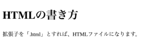 HTMLの基本構造で記述したコードの見た目。h1タグは「HTMLの書き方」。pタグは「拡張子を「.html」とすれば、HTMLファイルになります。」