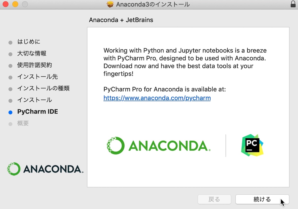 Anacondaのインストール（MacOS）　Pycharmのダウンロードを勧められる