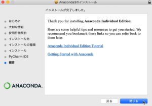 Anacondaのインストール（MacOS）　終了画面