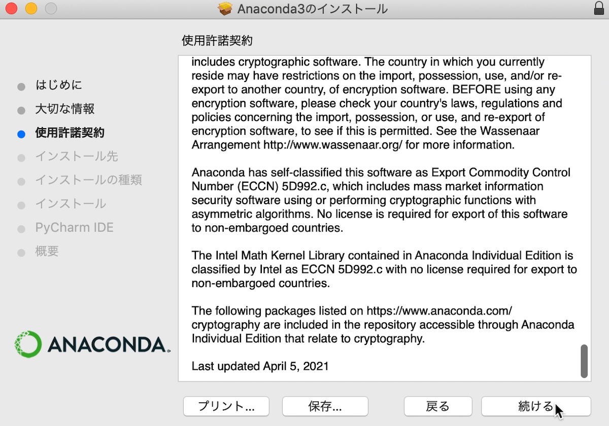 Anacondaのインストール（MacOS）　使用許諾契約