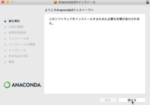 Anacondaのインストール（MacOS）　はじめに