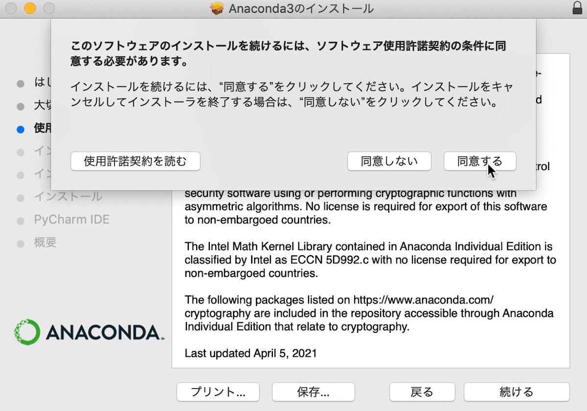 Anacondaのインストール（MacOS）　使用許諾契約の同意