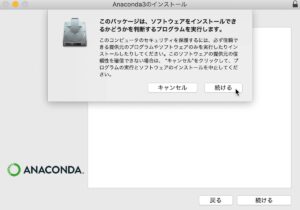 Anacondaのインストール（MacOS）　提供元の信頼性の確認