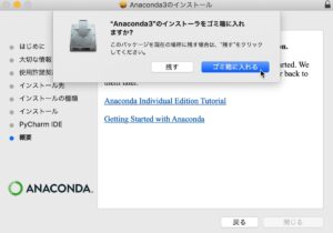 Anacondaのインストール（MacOS）　終了画面をゴミ箱に入れる