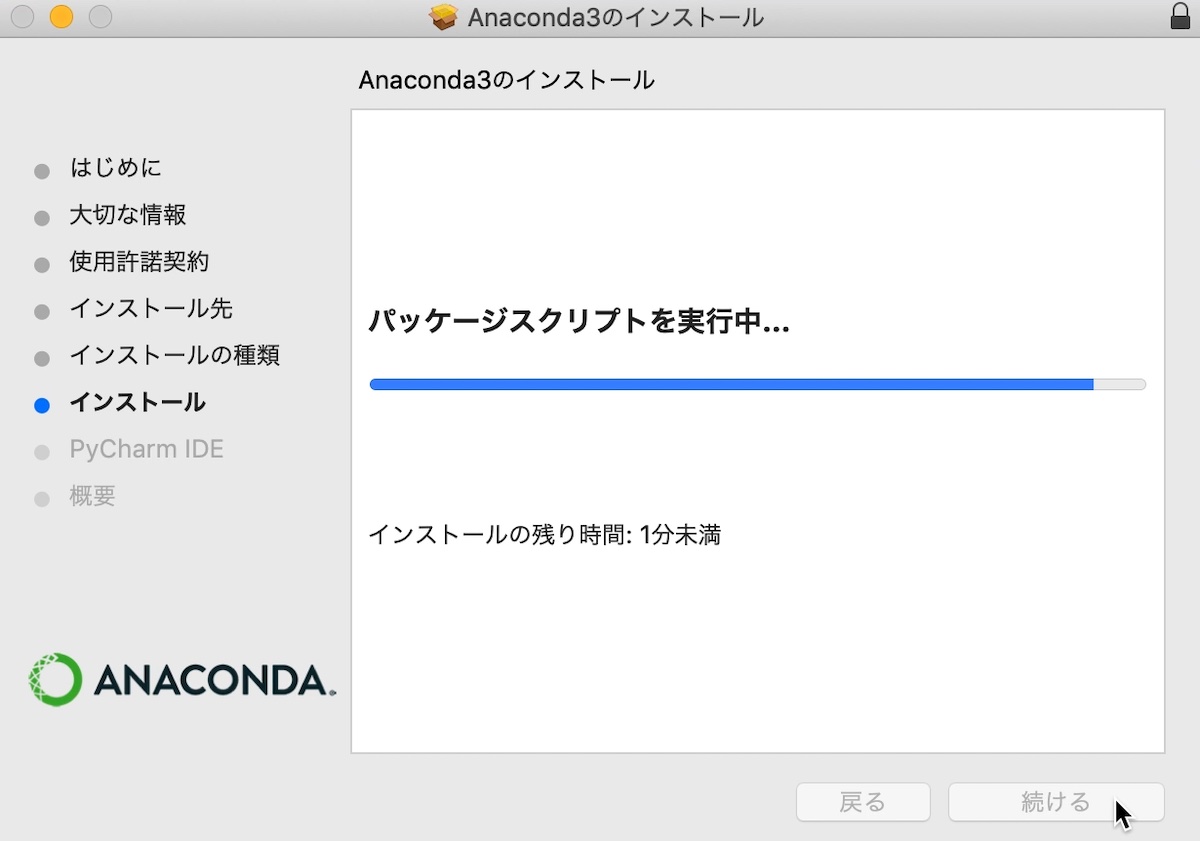 Anacondaのインストール（MacOS）　インストール中